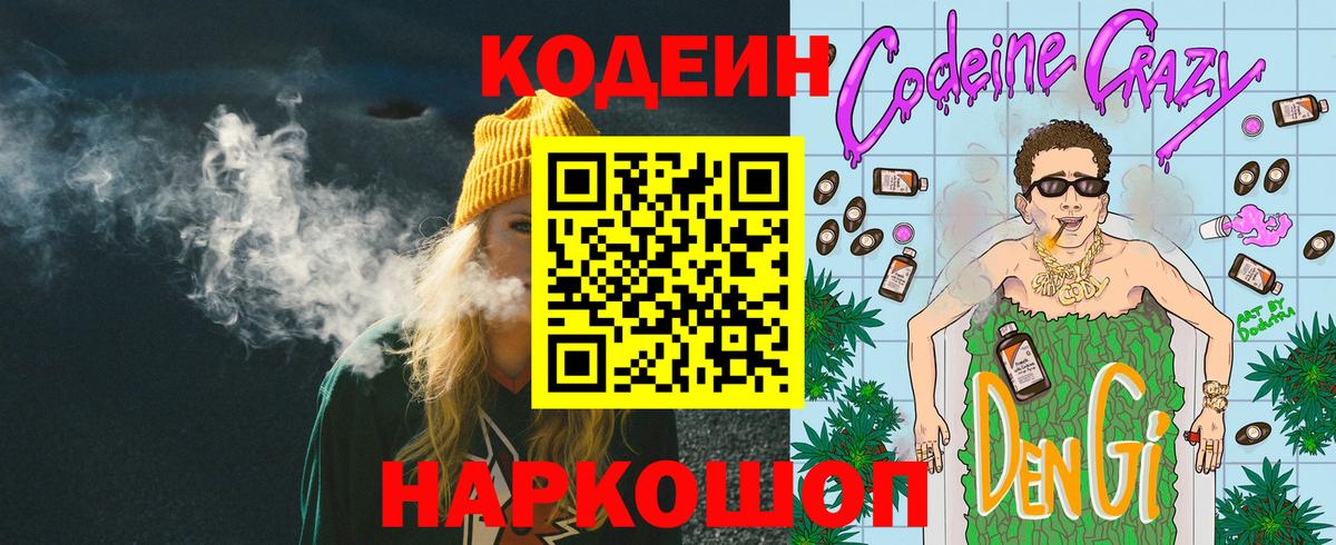 Кодеин Purple Drank  Вход с VPN  Альметьевск 